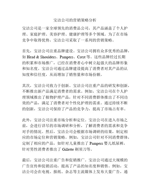 宝洁公司的营销策略分析