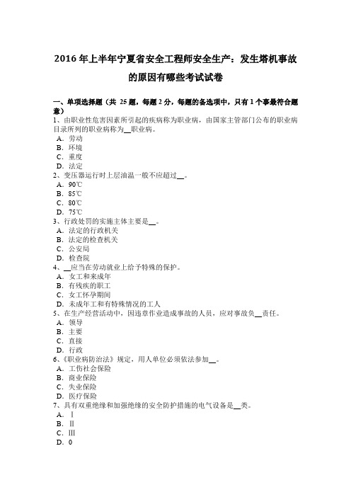 2016年上半年宁夏省安全工程师安全生产：发生塔机事故的原因有哪些考试试卷