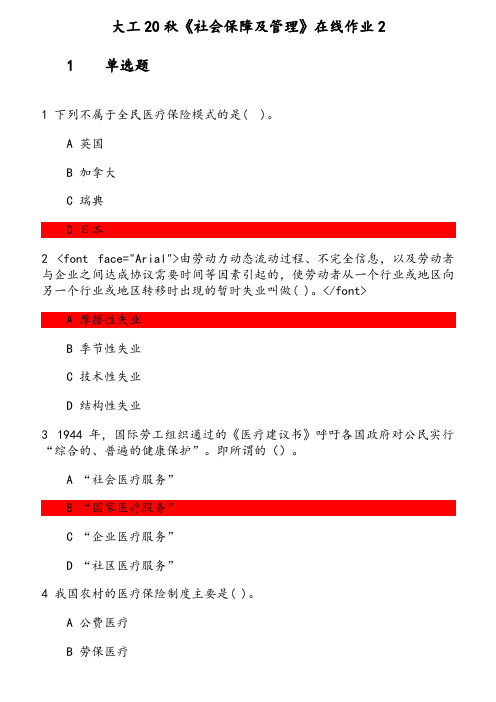 大工20秋《社会保障及管理》在线作业(1) 参考资料