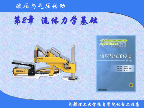 第2章 流体力学基础