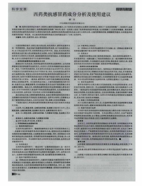 西药类抗感冒药成分分析及使用建议
