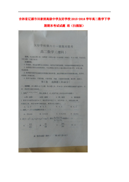 吉林省辽源市田家炳高级中学友好学校高二数学下学期期