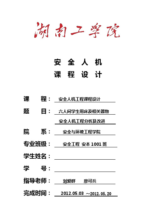 湖南工学院安全人机工程课程设计