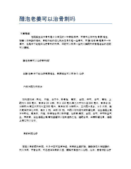 醋泡老姜可以治骨刺吗【健康小知识】