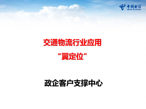 交通物流行业应用--翼定位