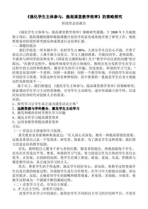 《强化学生主体参与,提高课堂教学效率》的策略探究阶段性总结报告