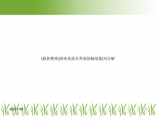 (最新整理)固体表面及界面接触现象(1)分解
