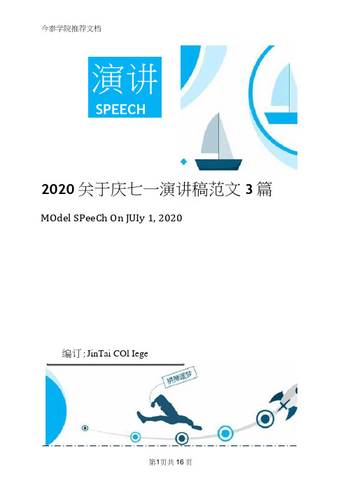 2020关于庆七一演讲稿范文3篇