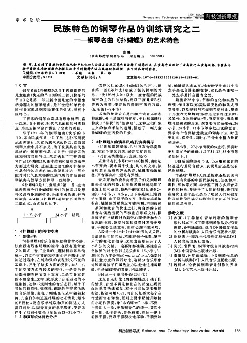 民族特色的钢琴作品的训练研究之二——钢琴名曲《扑蝴蝶》的艺术特色