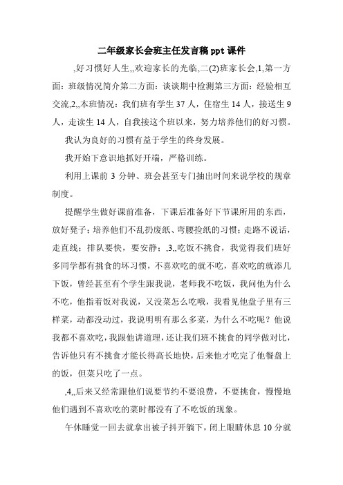 二年级家长会班主任发言稿ppt课件.doc