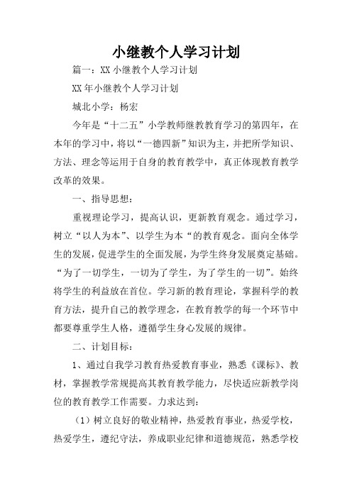 小继教个人学习计划