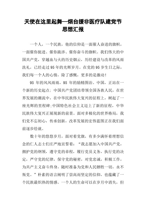 天使在这里起舞--烟台援非医疗队建党节思想汇报