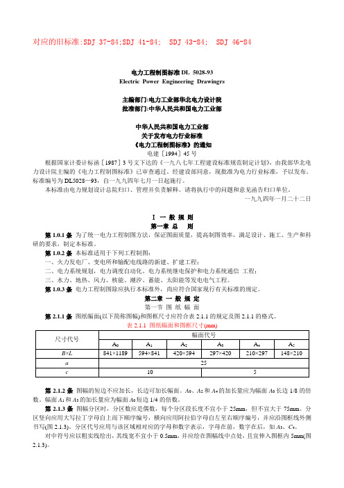 DL5028-93《电力工程制图标准》