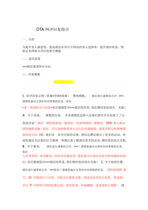 OTA中介网评回复指引