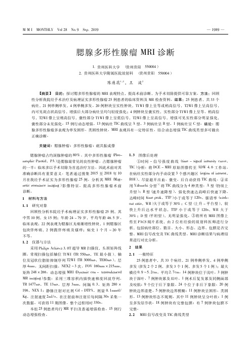 腮腺多形性腺瘤MRI诊断