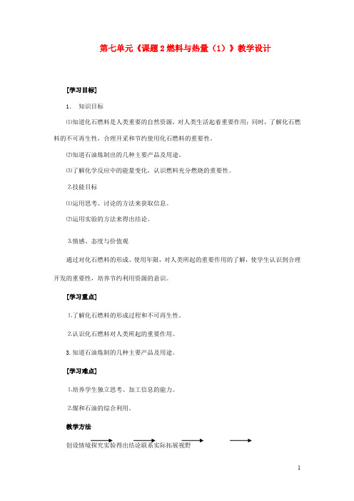 人教版九年级化学上册《燃烧与热量》教学案设计