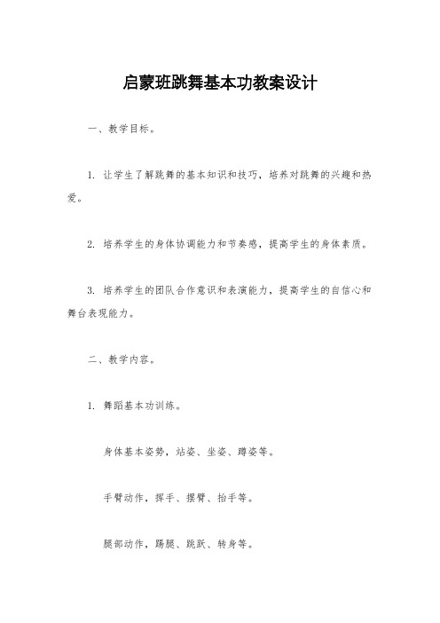 启蒙班跳舞基本功教案设计
