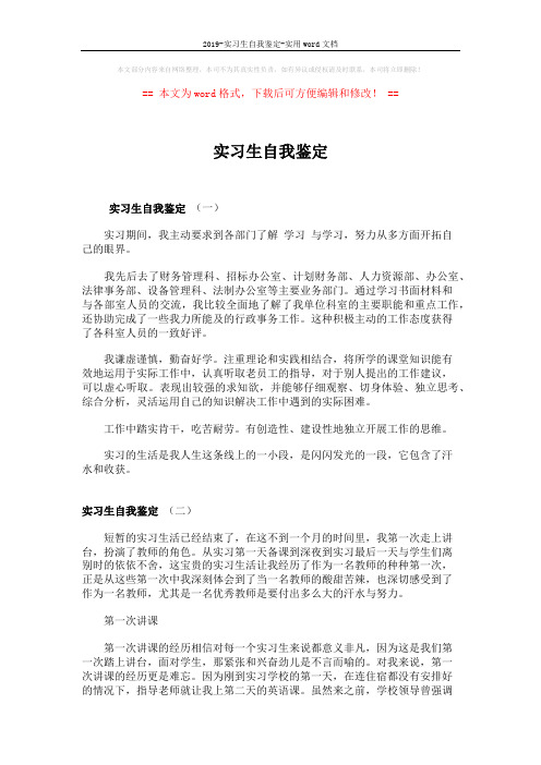 2019-实习生自我鉴定-实用word文档 (3页)