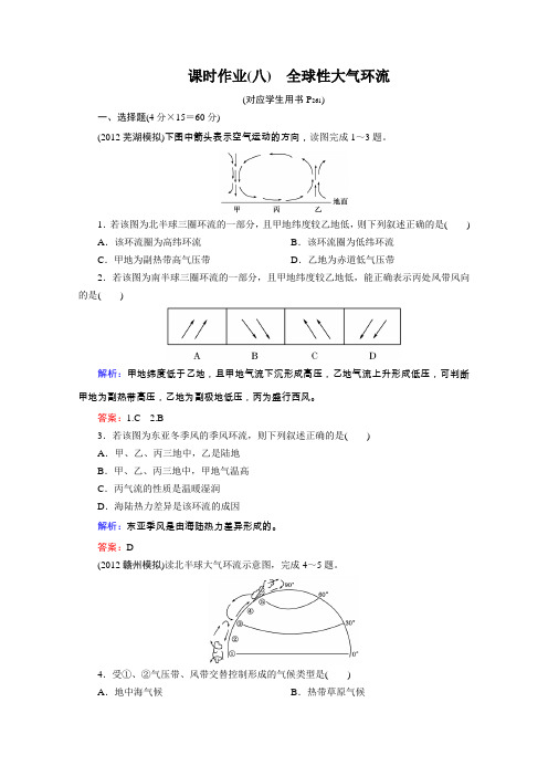 2013届高考地理一轮总复习课时作业(人教版)8