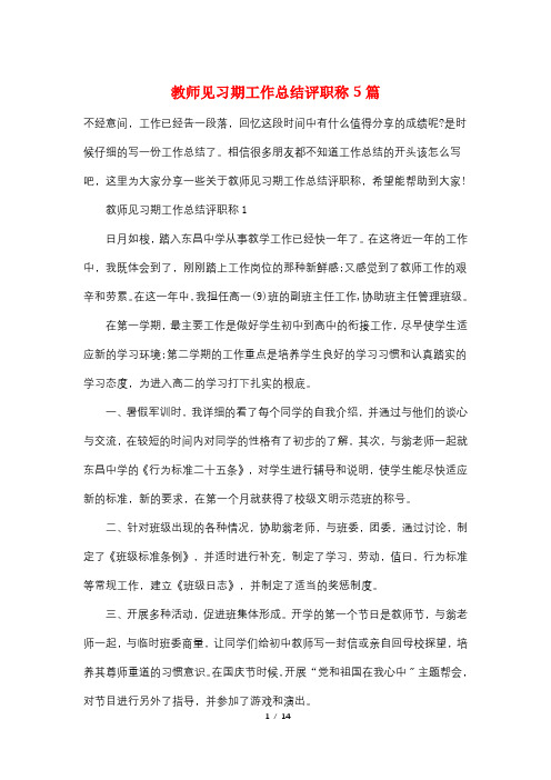 教师见习期工作总结评职称5篇