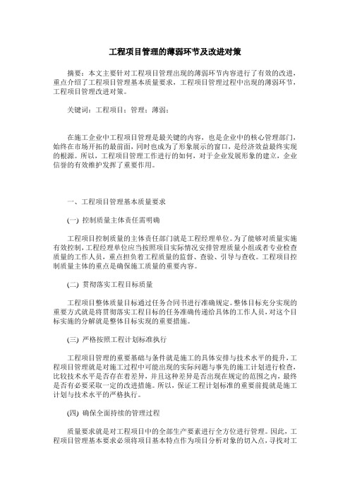 工程项目管理的薄弱环节及改进对策