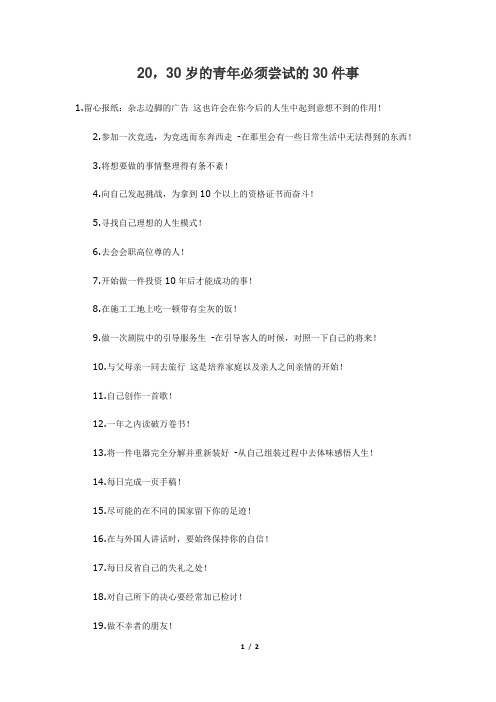 20-30岁青年必做的30件事