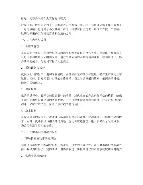 元器件采购个人工作总结范文
