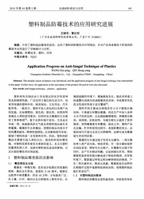 塑料制品防霉技术的应用研究进展