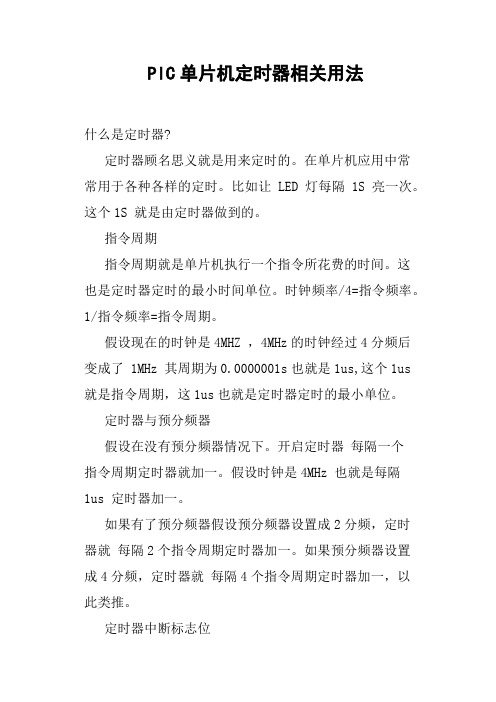 PIC单片机定时器相关用法