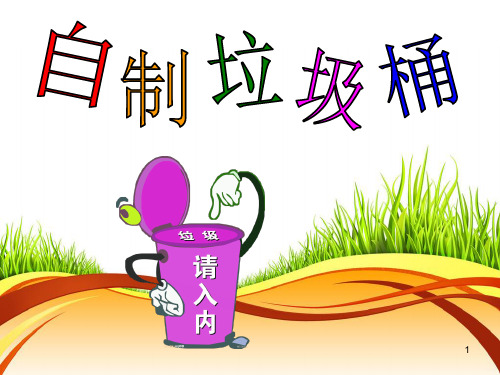 自制垃圾桶PPT课件