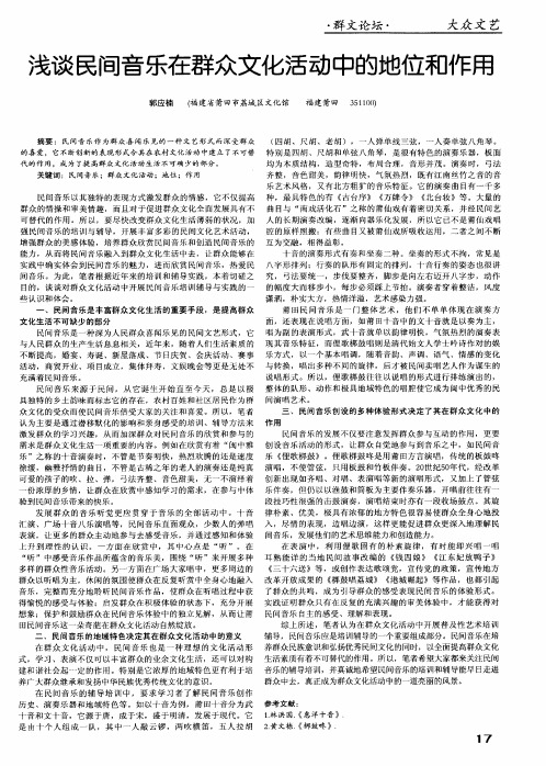 浅谈民间音乐在群众文化活动中的地位和作用