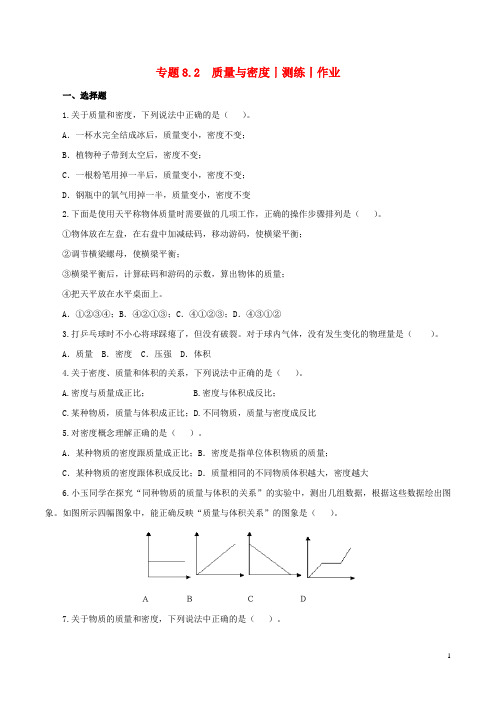 2020年中考物理知识精选专题8.2质量与密度测练和作业