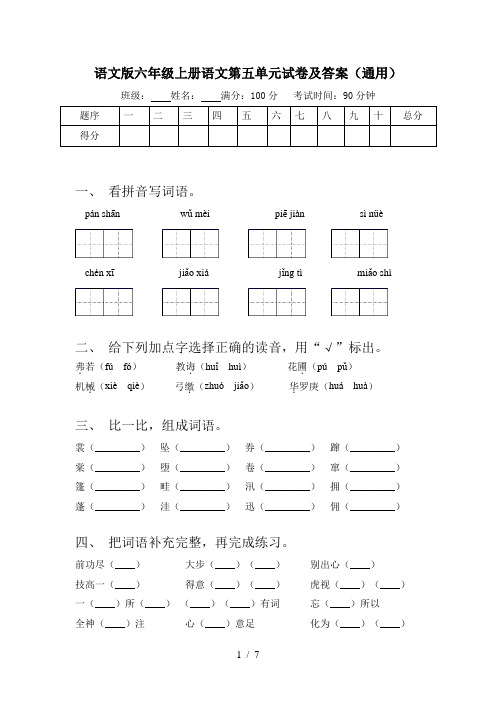 语文版六年级上册语文第五单元试卷及答案(通用)