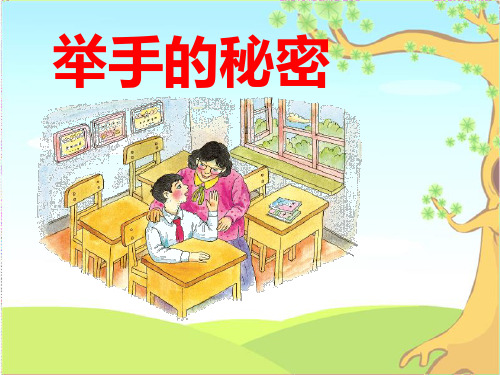 《举手的秘密》PPT课件