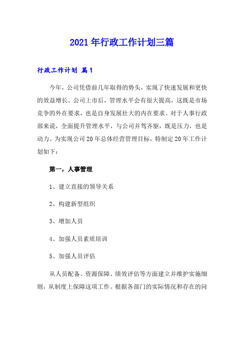 2021年行政工作计划三篇【最新】
