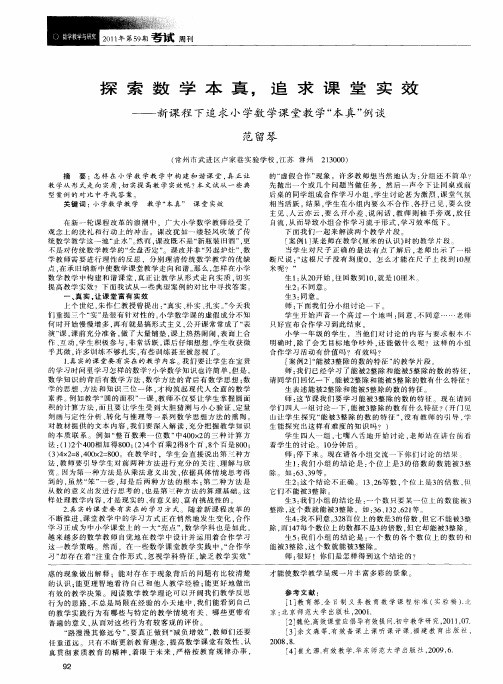 探索数学本真,追求课堂实效——新课程下追求小学数学课堂教学“本真”例谈