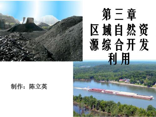 区域自然资源综合开发利用ppt1 人教课标版