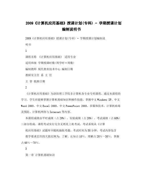 2009《计算机应用基础》授课计划(专科) - 学期授课计划编制说明书