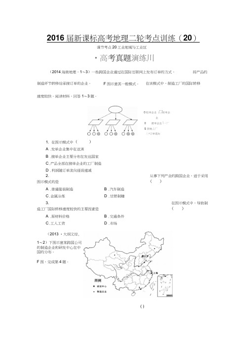 2016届新课标高考地理二轮考点训练42套—20