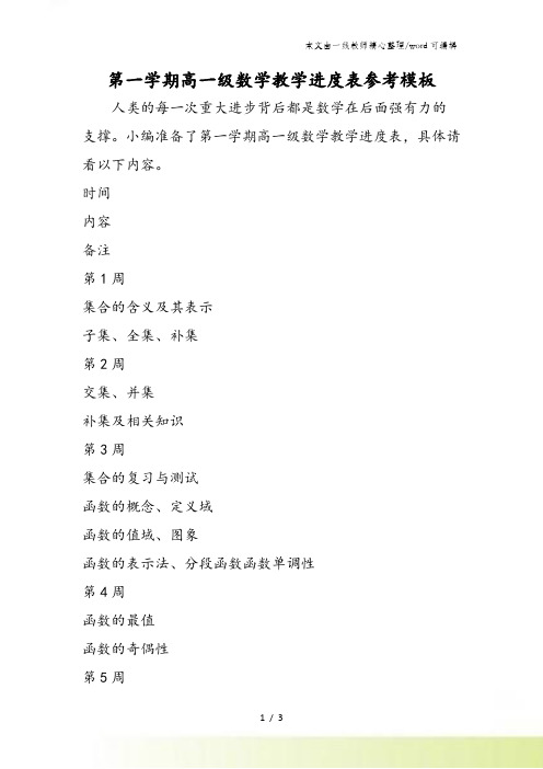 第一学期高一级数学教学进度表参考模板