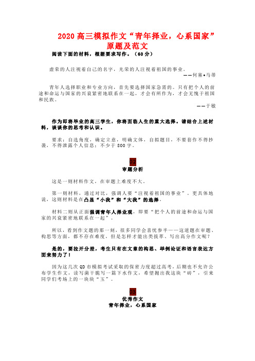 2020高三模拟作文“青年择业,心系国家”原题及范文