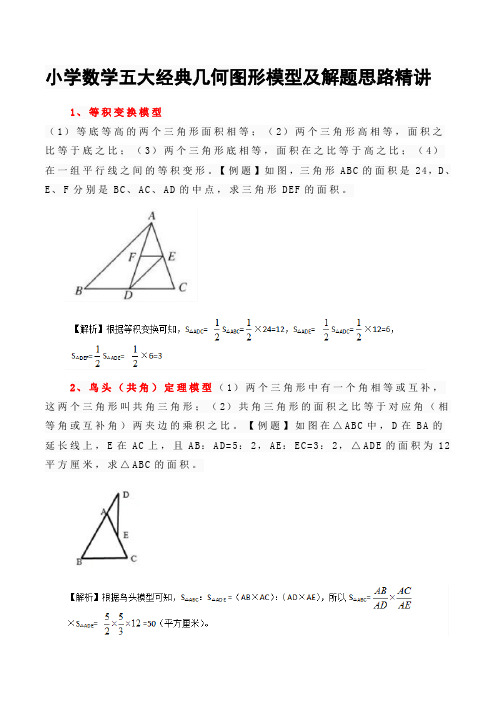 小学数学五大经典几何图形模型及解题思路精讲