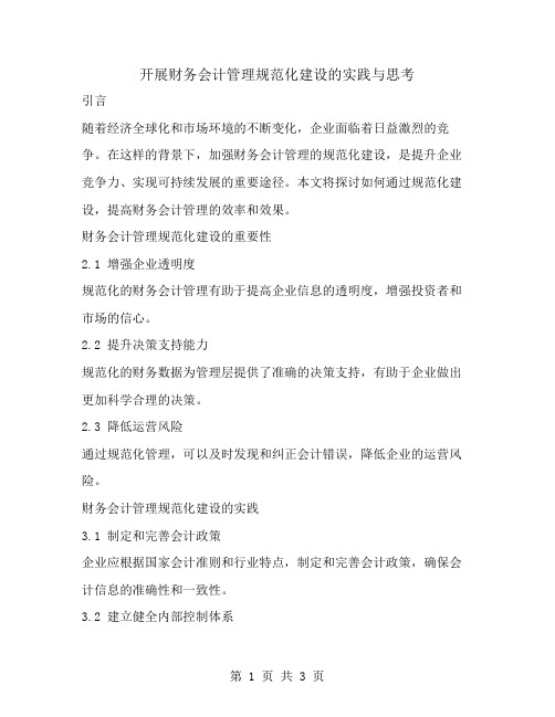 开展财务会计管理规范化建设的实践与思考