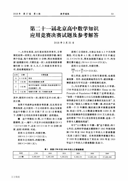 第二十一届北京高中数学知识应用竞赛决赛试题及参考解答