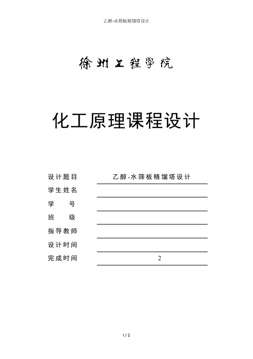 乙醇-水筛板精馏塔设计