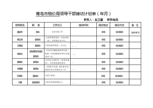 青岛市物价局领导干部接访计划表