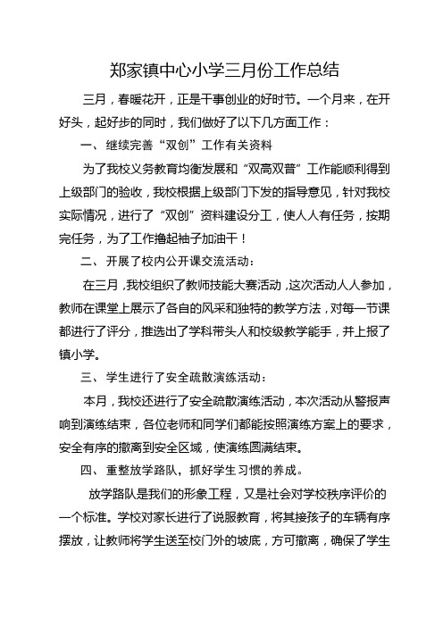 郑家镇中心小学三月份工作总结