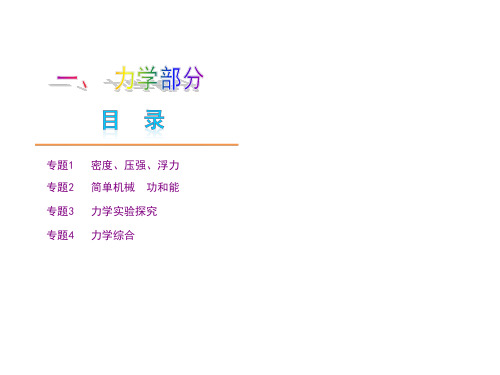 (天津专版)中考物理总复习 综合提高篇 专题1 密度、压强、浮力课件