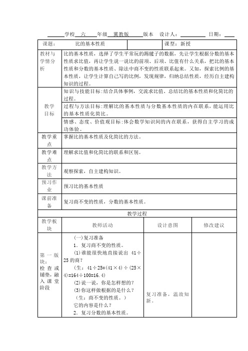 新冀教版六年级数学上册《 比和比例  比  比的基本性质》研讨课教案_2