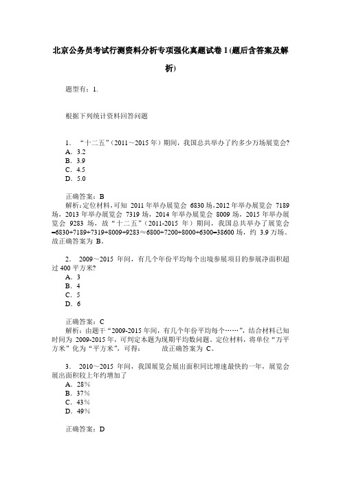 北京公务员考试行测资料分析专项强化真题试卷1(题后含答案及解析)